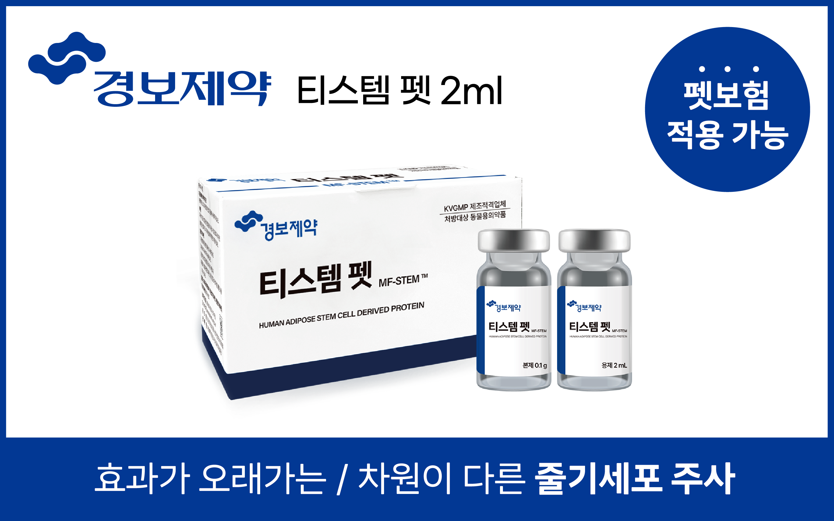 경보제약 티스템펫 듀라하트 사이클론 아이소솔 조레틸50주사