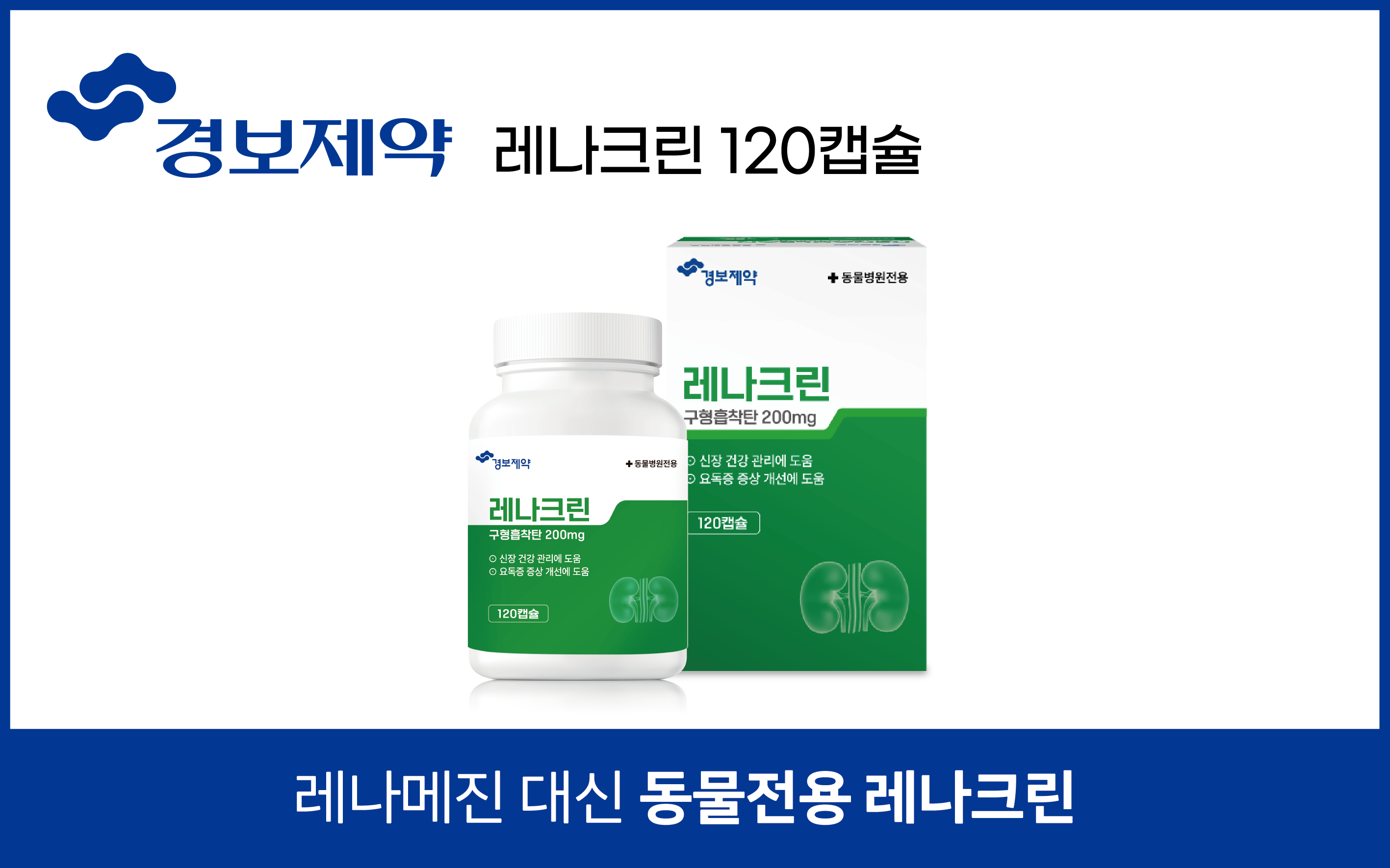경보제약 레나크린 레나톡스캅 벳에이다 플러스