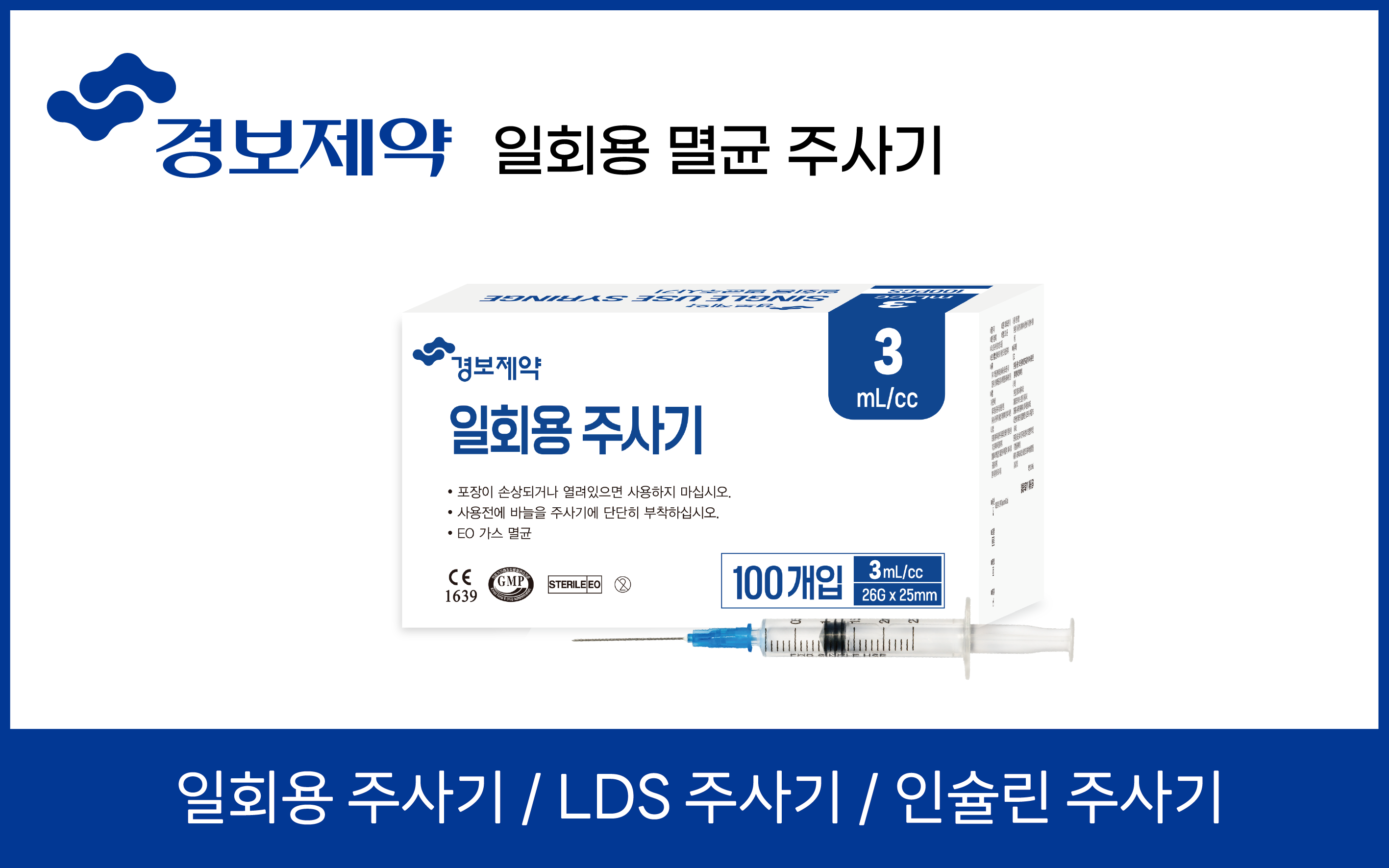 의료기기 경보제약 주사기 일회용주사기 멸균주사기 일회용멸균주사기 