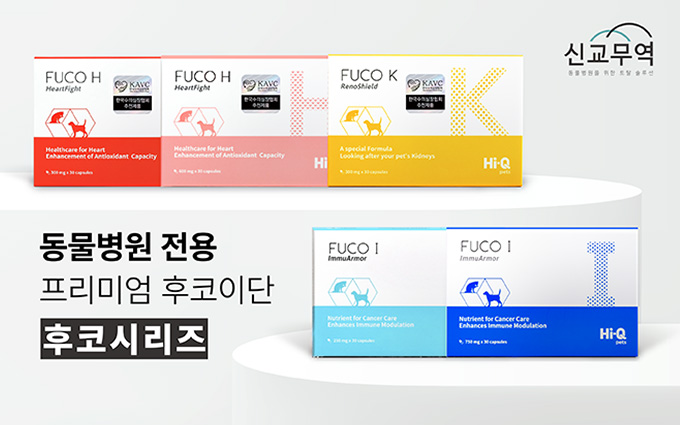 신교무역 후코시리즈 FUCO 반려동물 종양, 심장, 신장 영양보조제 매일ONE스틱 피부 노화 안구 루테인 프로바이오틱스  미네랄 비타민C,D 비타민B군 초록입홍합  오메가3 타우린 스카가 skaga omega3 fish oil 강아지영양제 고양이영양제