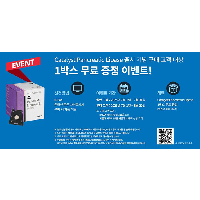 IDEXX ‘Catalyst Pancreatic Lipase’ 7월 1일 국내 출시