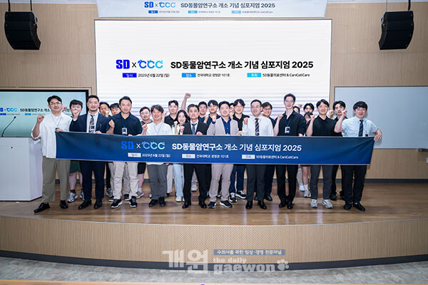 SD동물의료센터 ‘암연구소 개소 기념 심포지엄’ 성공적 개최