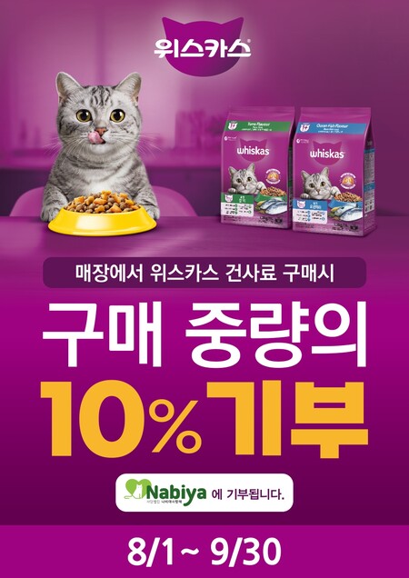 한국마즈, 고양이의 날 맞아 사료 기부 프로모션 9월 30일까지