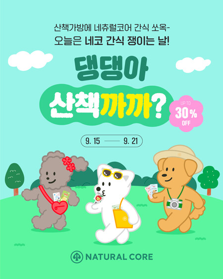 네츄럴코어, 할인 이벤트 댕댕아 산책까까 9월 21일까지